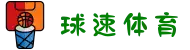 球速体育-数据赋能,智赢每一刻"